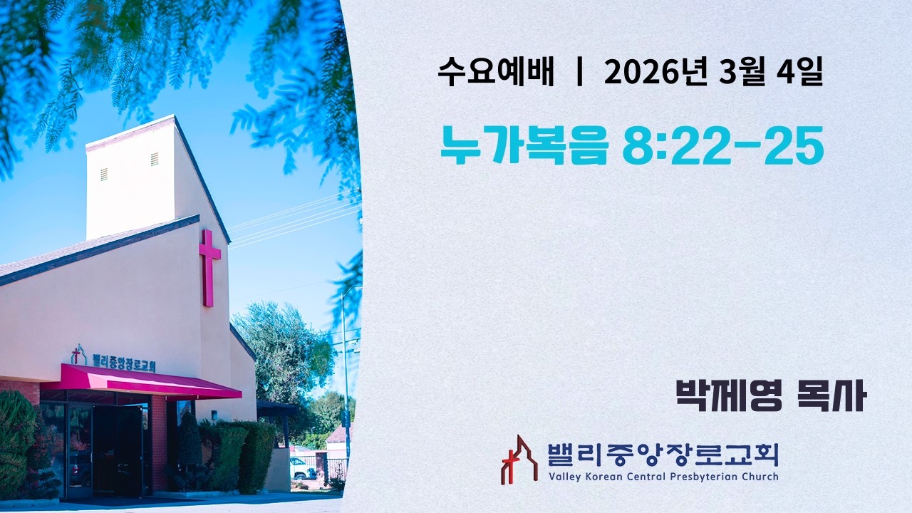 [수요예배] 누가복음 8:22-25 | 밸리중앙장로교회 | 박제영 목사 | 3.4.26