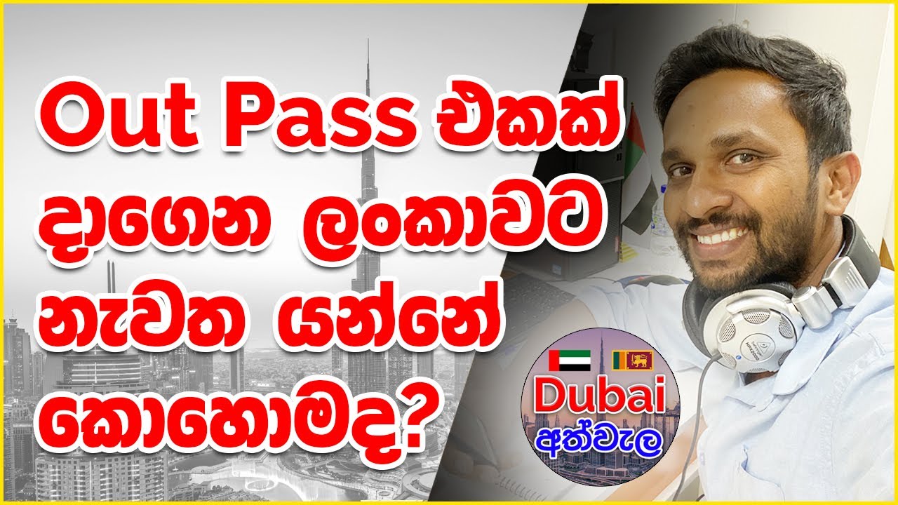 Out Pass එකක් ගෙන ලංකාවට යන්නේ කොහොමද? 