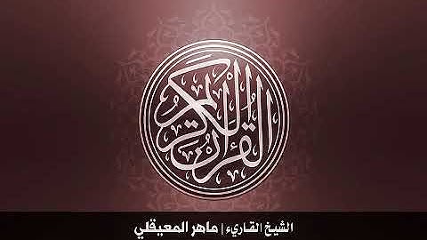 113 سورة الفلق بصوت الشيخ ماهر المعيقلي