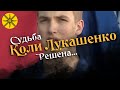 СУДЬБА КОЛИ ЛУКАШЕНКО РЕШЕНА...