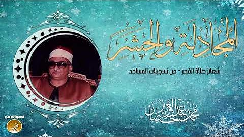 تلاوة تحفيزيّة خيالية للشيخ محمد عبدالعزيز حصّان   المجادلة والحشر   جودة عالية HD