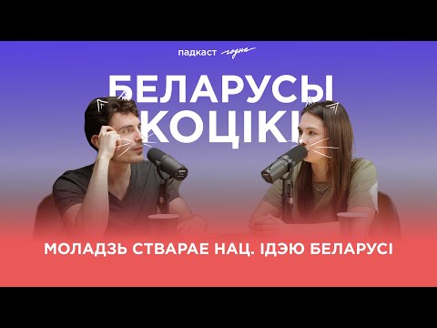 Ствараем сучасную беларускую нацыянальную ідэю разам. Размова пра нацыю. Падкаст «Край годных ідэй»