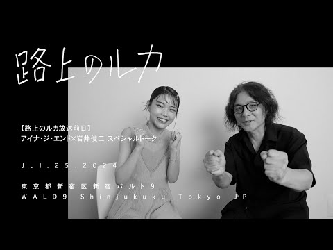 【路上のルカ放送前日】アイナ・ジ・エンド×岩井俊二 スペシャルトーク