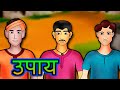 Upaay | Hindi Kahaniya | Hindi Stories | 3D Moral Stories in Hindi