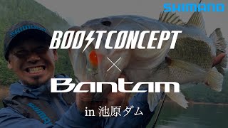ブーストコンセプト × Bantam in 池原ダム【バス】