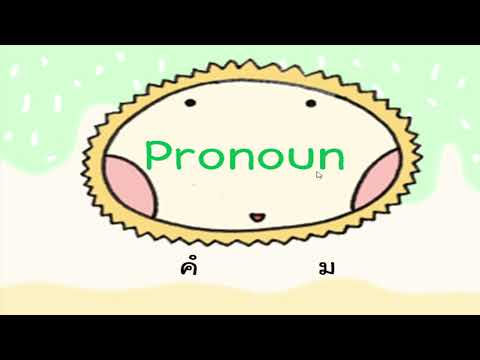 วิชาภาษาอังกฤษ เรื่อง Pronoun (คำสรรพนาม) ป.3