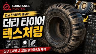 Subtance Painter 더티 타이어 텍스쳐링