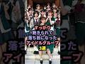 【祝️200万回再生】人気が落ち着いたアイドルグループ3選 #ももクロ #akb48