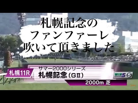 プチ話題になった札幌記念のファンファーレを友達に吹かせてみた。