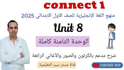 منهج اللغة الإنجليزية للصف الاول الابتدائي / الوحدة الثامنة كاملة / 2025 / Connect /1 Unit 8 .