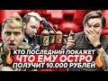 КТО ПОСЛЕДНИЙ ПОКАЖЕТ, ЧТО ЕМУ ОСТРО - ПОЛУЧИТ 10.000 РУБЛЕЙ | САМЫЕ ОСТРЫЕ СОУСЫ