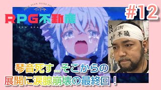 RPG不動産 同時視聴