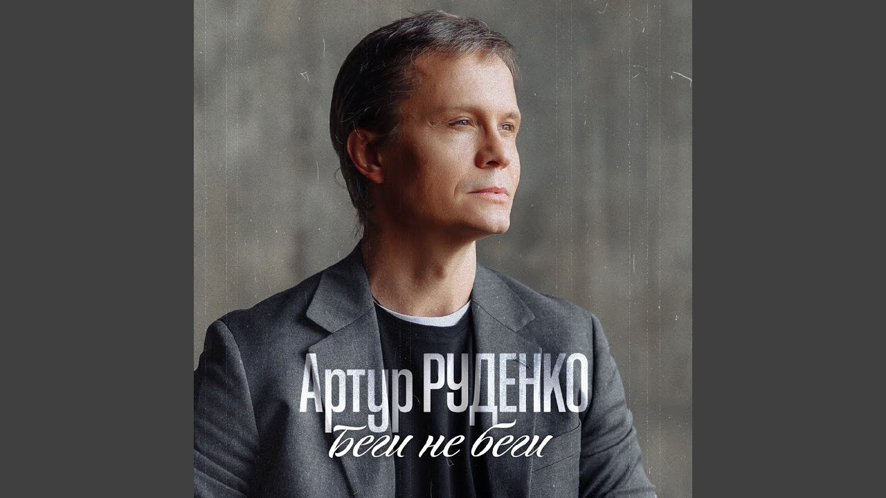 Беги не беги