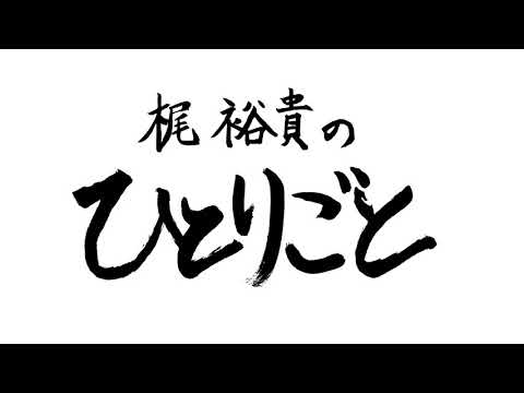 「梶裕貴のひとりごと」ルルド　マッサージクッションコラボコーナー＃8