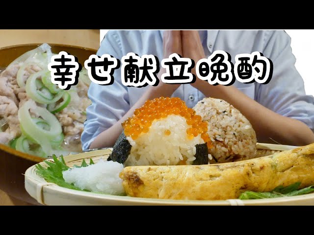 【料理動画94】具沢山豚汁と２種おにぎり、ふわふわだし巻き卵定食_夫婦と猫の晩酌の一コマ_【English subs】【猫動画】