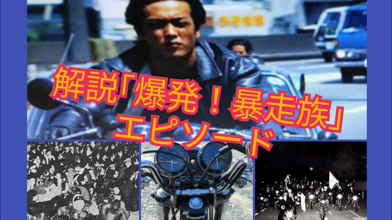 解説｢爆発！暴走族｣エピソード 岩城滉一 千葉真一 石井輝男 ブラック