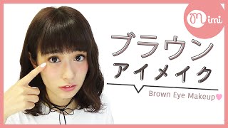 広瀬ちひろ流★なちゅかわブラウンメイク♡MimiTV♡