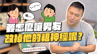 男友這個生物是不是都不思考？老是忘東忘西好煩吶｜莫名其妙EP161