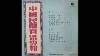 1970年「中国民间音乐专辑(China Folk Music) 」 (12首)『重新上载