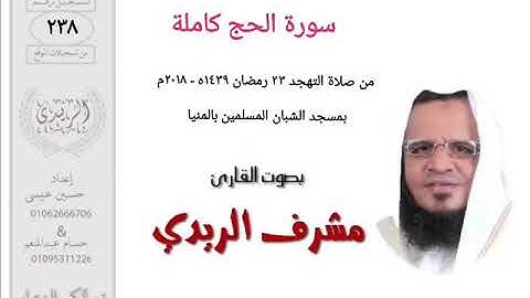 سورة الحج كاملة للشيخ مشرف الريدي | تهجد ٢٠١٨م