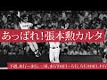あっぱれ 張本勲カルタ 予選 あ行 わ行
