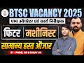 BTSC Vacancy 2025 🔥 | सामान्य हस्त औजार | Fitter &amp; Machinist | Pump Operator &amp; Work Inspector