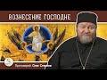 ВОЗНЕСЕНИЕ  ГОСПОДНЕ. Протоиерей Олег Стеняев