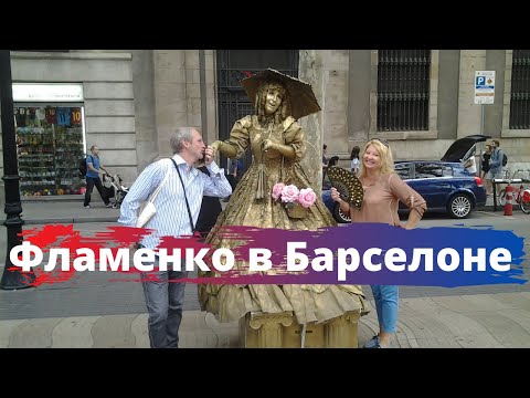 Достопримечательности БАРСЕЛОНЫ, сентябрь. ФЕСТИВАЛЬ Мерсе. ЗАЖИГАТЕЛЬНЫЙ танец ФЛАМЕНКО.