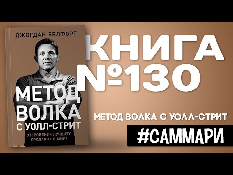 Метод волка с Уолл-стрит. Откровения лучшего продавца в мире | Джордан Белфорт [Саммари]