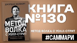 Метод волка с Уолл-стрит. Откровения лучшего продавца в мире | Джордан Белфорт [Саммари]