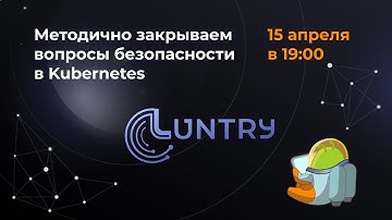 Методично закрываем вопросы безопасности в Kubernetes