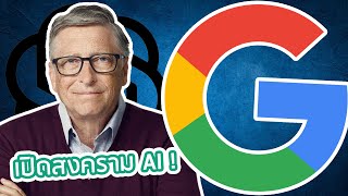 สรุปสงคราม AI ... หรือ Microsoft จะชนะ Google แบบขาดลอย?