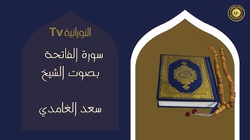 تلاوة رائعة #سورة_الفاتحة بصوت خاشع للشيخ #سعد_الغامدي - | Sheikh Saad Al Ghamdi - Surat Al-Fatihah
