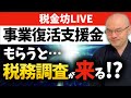 『事業復活支援金』をもらうと税務調査が来やすくなるのか?/持続化給付金からこれだけ変わった不正受給対策とは?/ついに国税とデータ連携!
