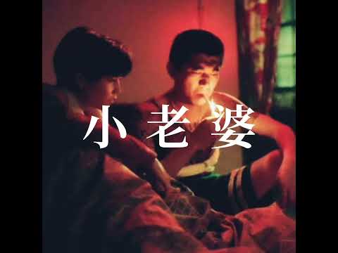 [翻唱Cover] 美秀集團《小老婆》cover by 張盛青