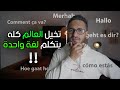 لماذا لا يتكلم العالم كله لغة واحدة 
