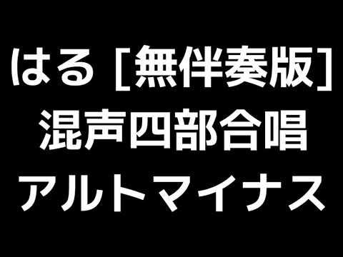 07 「はる [無伴奏版]」松下耕編(混声合唱版)MIDI アルトマイナス