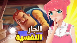 مواجهة الجار النفسية لأول مرة  | Hello Neighbor