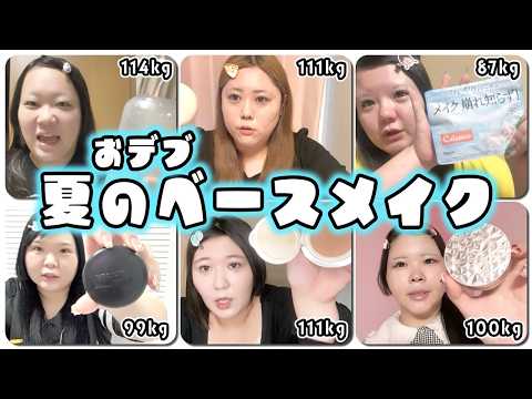 暑さに負けない！おデブ夏のベースメイク♪