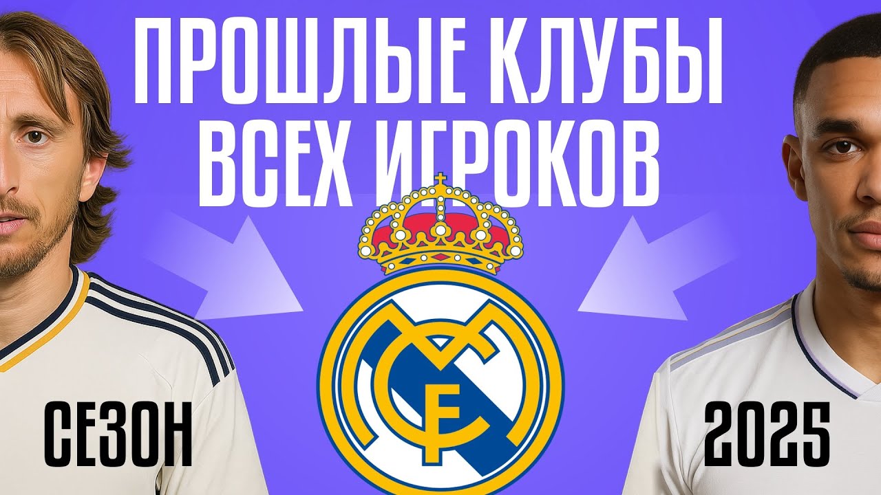 Где играли до «Реала». Прежние клубы состава Реал Мадрид 2025 