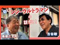古谷敏とシン・ウルトラマンの話をするぞ!【古谷敏/前編(第4回)】
