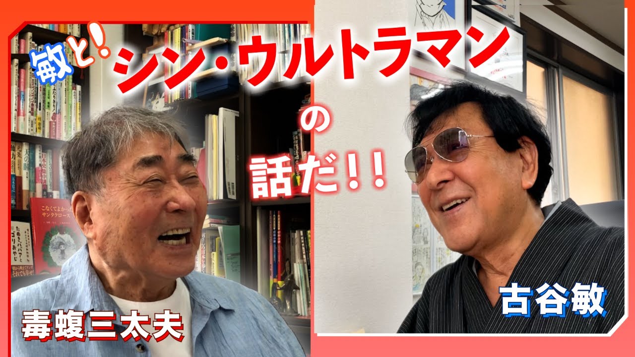 古谷敏とシン・ウルトラマンの話をするぞ！【古谷敏/前編（第4回）】
