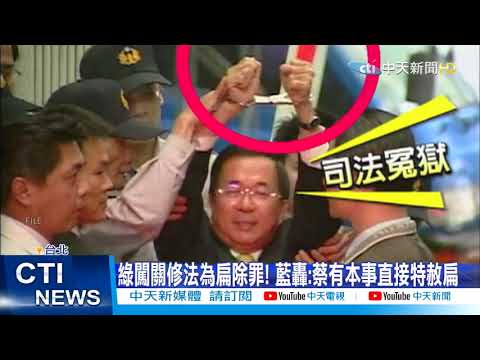 【每日必看】國務機要費除罪化 為陳水扁脫罪? 鄭麗文怒轟政府墮落@中天新聞CtiNews 20210415