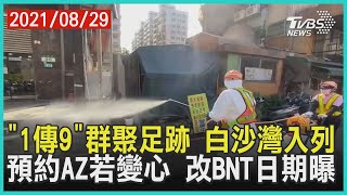 三峽「1傳9」群聚 足跡到過白沙灣 選AZ若變心 最快9/11可改選BNT【TVBS新聞精華】20210829