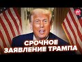 ⚡️Трамп вышел с НОВЫМ ЗАЯВЛЕНИЕМ о ТЕРРИТОРИЯХ УКРАИНЫ! Не поверите, что объявил. Путин будет в шоке