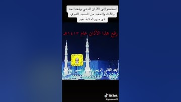 تسجيل نادر للمؤذن/حسين عبدالغني بخاري للمسجد النبوي والشاهد على العصر العثماني والهاشمي والسعودي