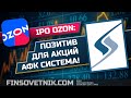 IPO Ozon: позитив для акций АФК Система!