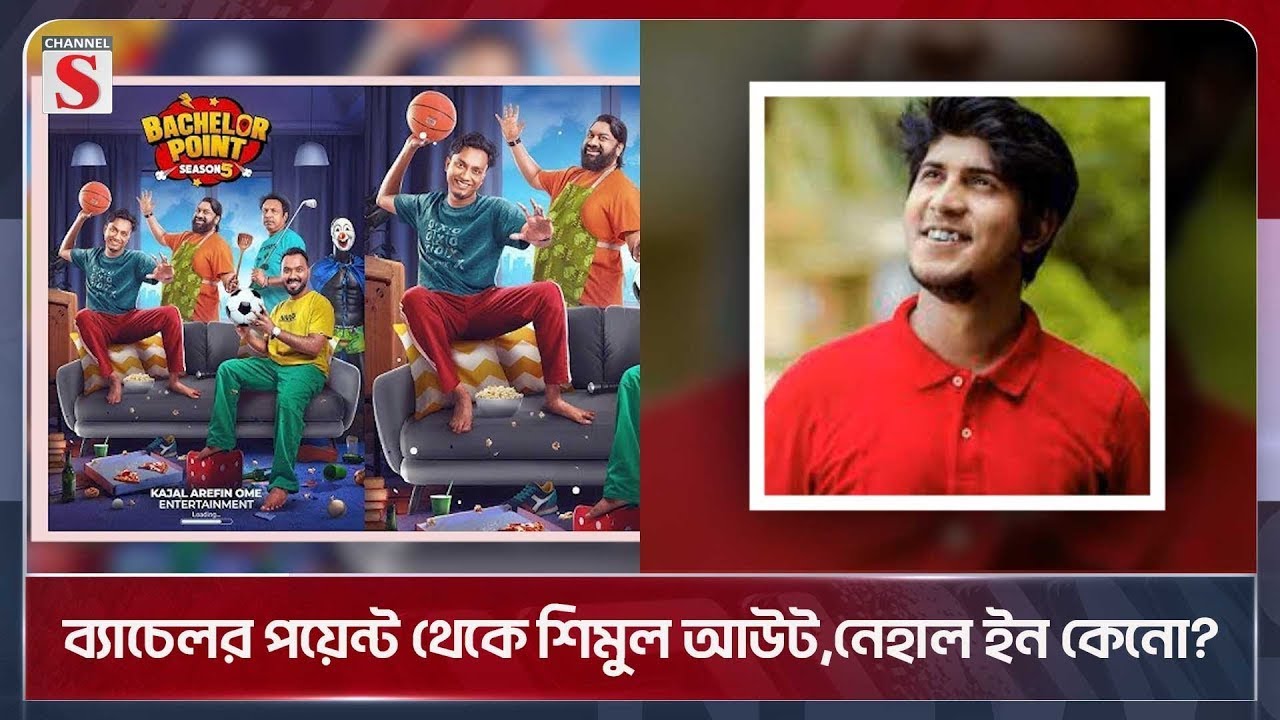 ব্যাচেলর পয়েন্টে নেহালের প্রত্যাবর্তনকে ঘিরে রহস্য | Bachelor Point Season 5 | Channel S News