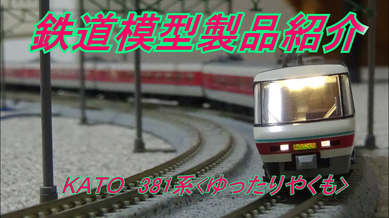鉄道模型製品紹介　KATO 381系(ゆったりやくも)