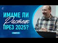 ИМАМЕ ЛИ РАСТЕЖ ПРЕЗ 2025 част3 п р Пламен Борисов Църква Шалом ИМАМЕ ЛИ РАСТЕЖ ПРЕЗ 2025 част3 п р Пламен Борисов Църква Шалом